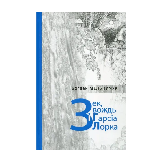 Зображення Зек, вождь і Гарсія Лорка