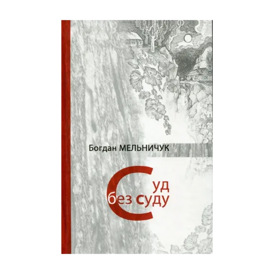 Зображення Суд без суду