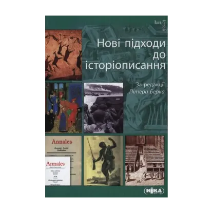 Зображення Нові підходи до історіописання