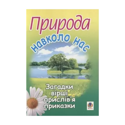 Зображення Природа навколо нас. Загадки, вірші, прислів’я та приказки