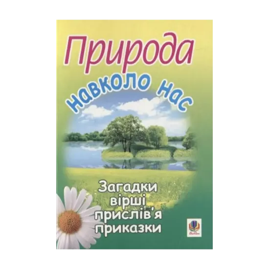 Зображення Природа навколо нас. Загадки, вірші, прислів’я та приказки