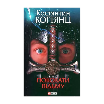 Зображення Покохати відьму