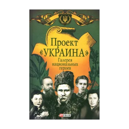Зображення Проект "Украина". Галерея национальных героев
