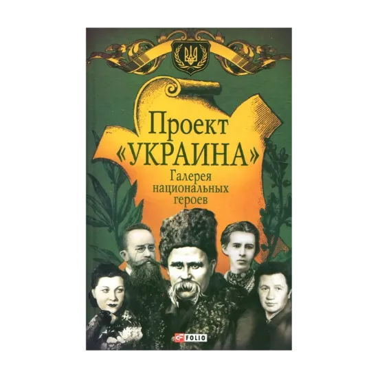Зображення Проект "Украина". Галерея национальных героев