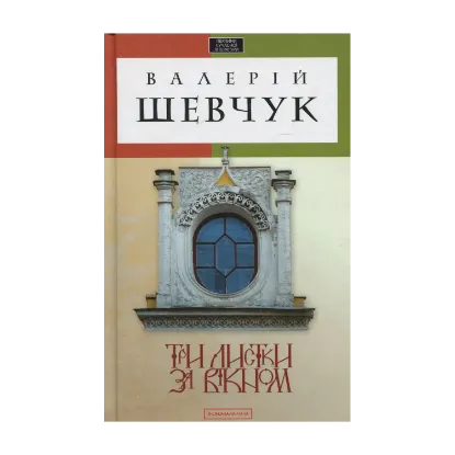 Зображення Три листки за вікном