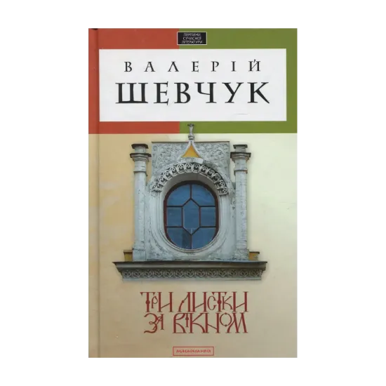 Зображення Три листки за вікном