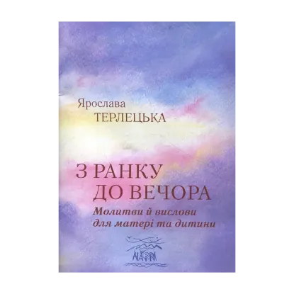 Зображення З ранку до вечора. Молитви й вислови для матері та дитини