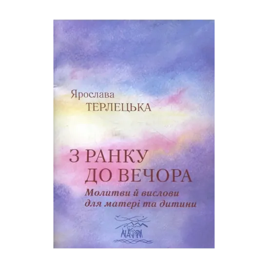Зображення З ранку до вечора. Молитви й вислови для матері та дитини