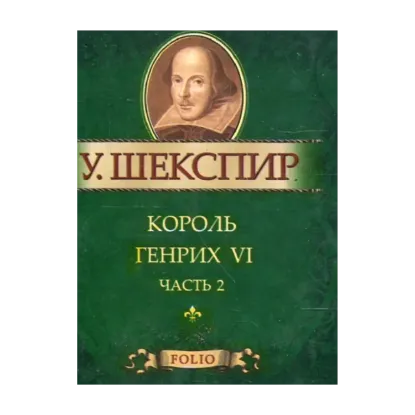 Зображення Король Генрих VI ч.2 (миниатюрное издание)