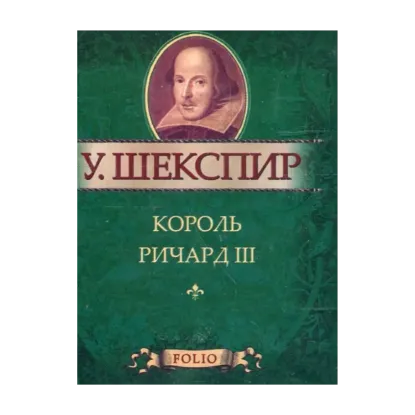 Зображення Король Ричард III (миниатюрное издание)