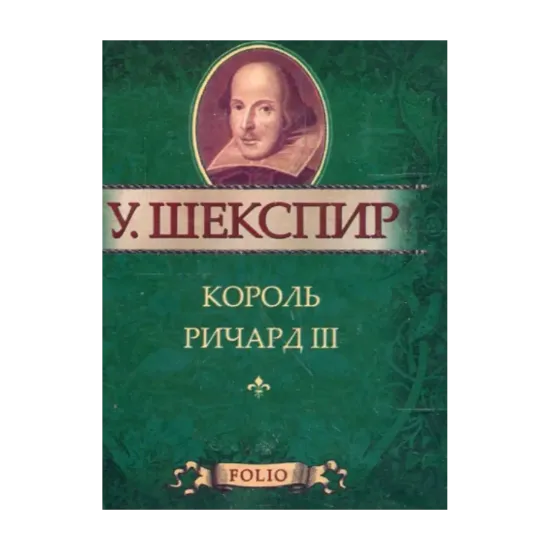 Зображення Король Ричард III (миниатюрное издание)