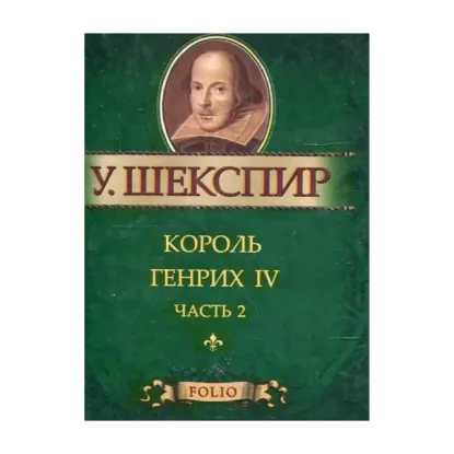 Зображення Король Генрих IV ч.2 (миниатюрное издание)