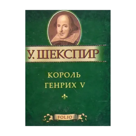 Зображення Король Генрих V (миниатюрное издание)
