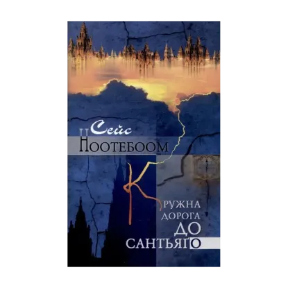 Зображення Кружна дорога до Сантьяго