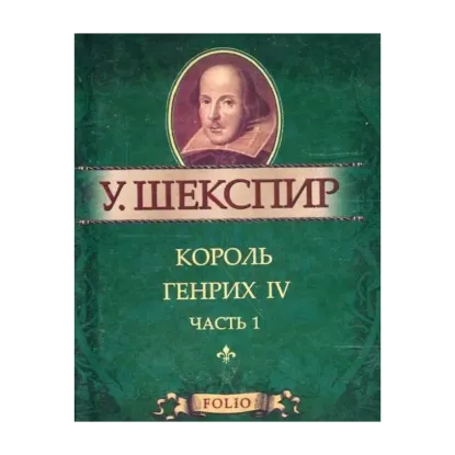 Зображення Король Генрих IV ч.1 (миниатюрное издание)