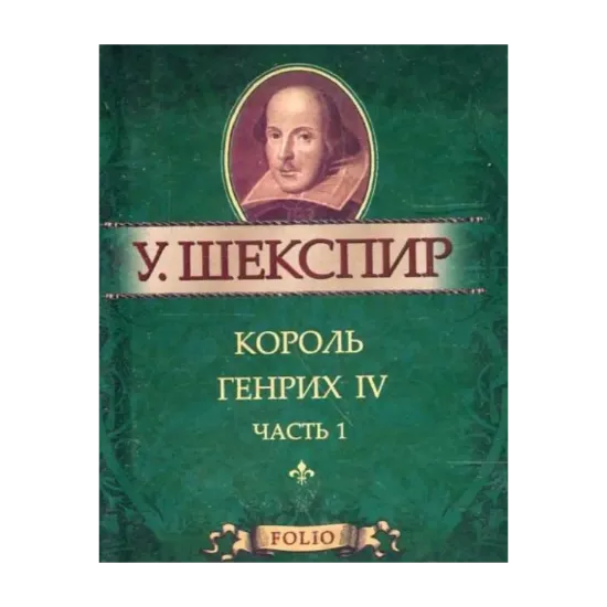 Зображення Король Генрих IV ч.1 (миниатюрное издание)