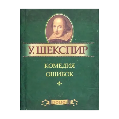 Зображення Комедия ошибок