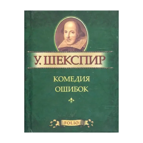 Зображення Комедия ошибок