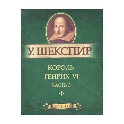 Зображення Король Генрих VI. Часть 3 (миниатюрное издание)