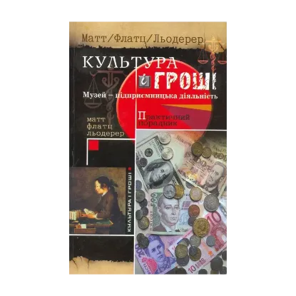 Зображення Культура і гроші