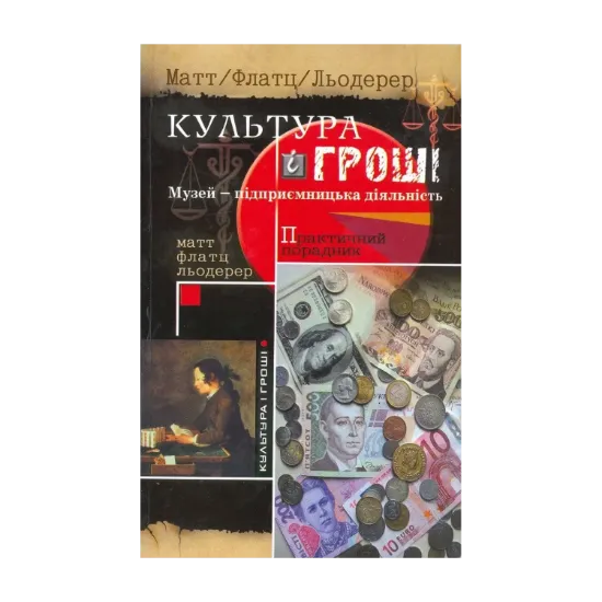 Зображення Культура і гроші
