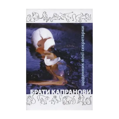 Зображення Щоденник моєї секретарки