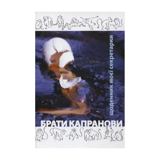 Зображення Щоденник моєї секретарки
