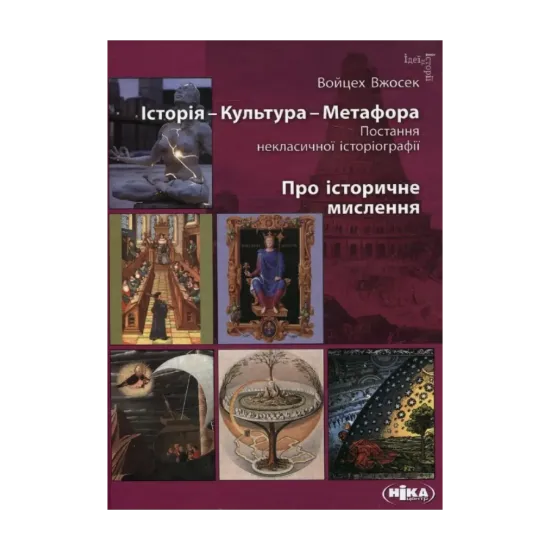 Зображення Історія – Культура – Метафора. Постання некласичної історіографії. Про історичне мислення