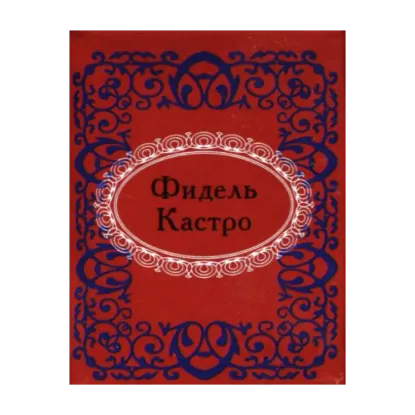 Зображення Фидель Кастро