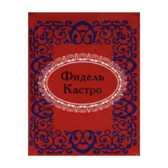 Зображення Фидель Кастро