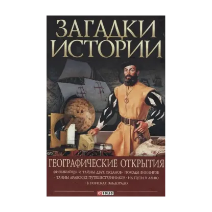 Зображення Загадки истории. Географические открытия