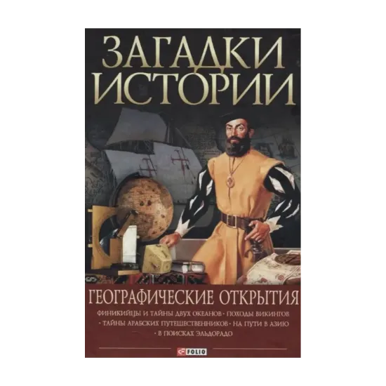 Зображення Загадки истории. Географические открытия
