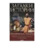 Зображення Загадки истории. Географические открытия