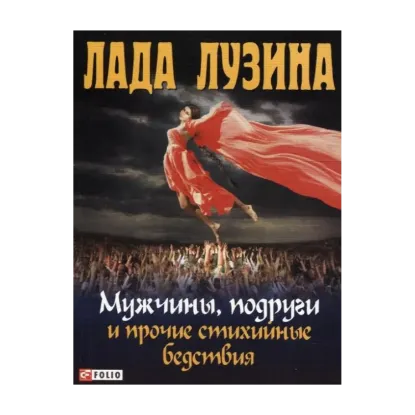 Зображення Мужчины, подруги и прочие стихийные бедствия