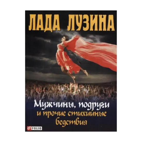 Зображення Мужчины, подруги и прочие стихийные бедствия