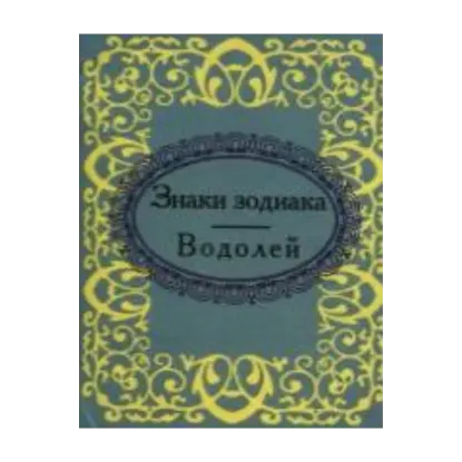Зображення Знаки зодиака. Водолей