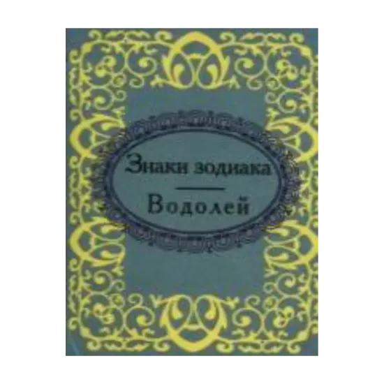 Зображення Знаки зодиака. Водолей
