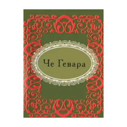 Зображення Че Гевара