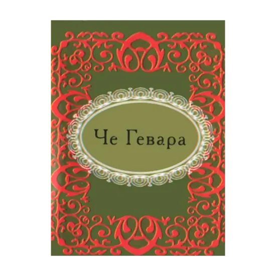 Зображення Че Гевара