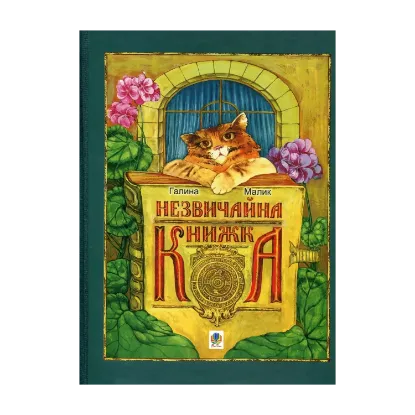 Зображення Незвичайна книжка. Для хлопців і дівчаток. Каже сіра Мишка. А де її початок?