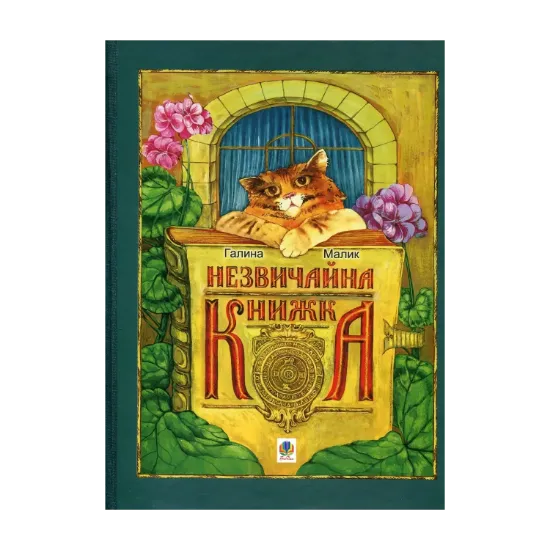 Зображення Незвичайна книжка. Для хлопців і дівчаток. Каже сіра Мишка. А де її початок?