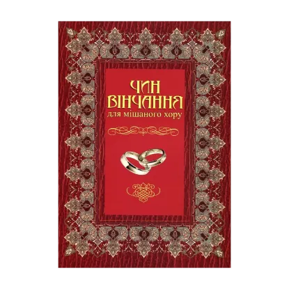 Зображення Чин вінчання для мішаного хору