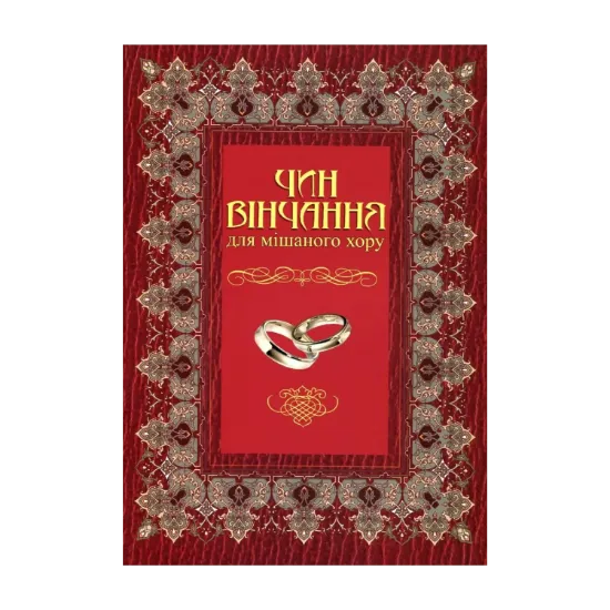 Зображення Чин вінчання для мішаного хору