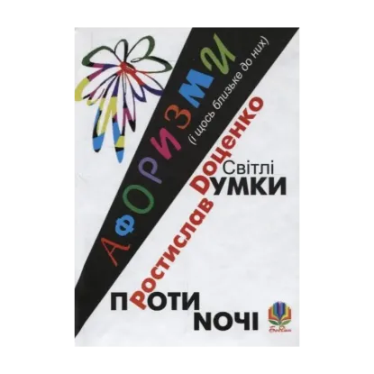 Зображення Світлі думки проти ночі. Афоризми (і щось близьке до них)