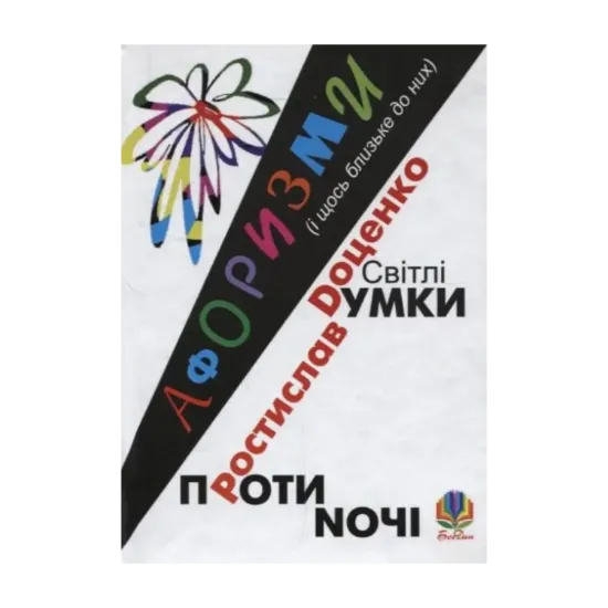 Зображення Світлі думки проти ночі. Афоризми (і щось близьке до них)