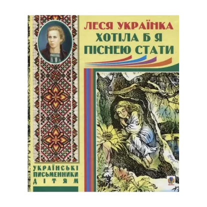 Зображення Хотіла б я піснею стати