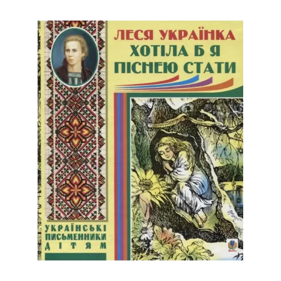 Зображення Хотіла б я піснею стати