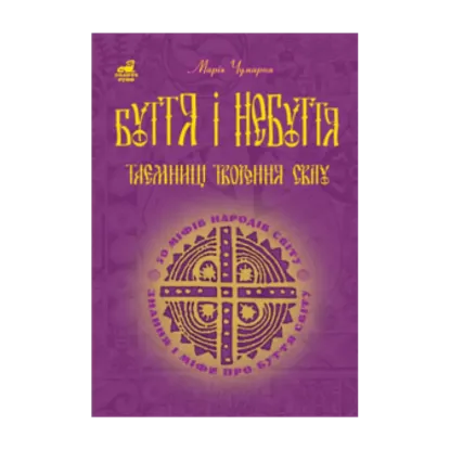 Зображення Буття і небуття. Таємниці творення світу