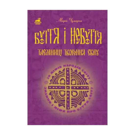 Зображення Буття і небуття. Таємниці творення світу