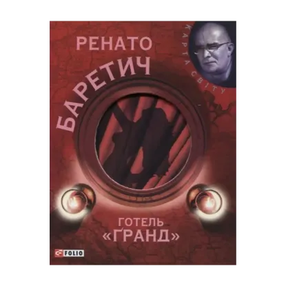 Зображення Готель "Гранд"